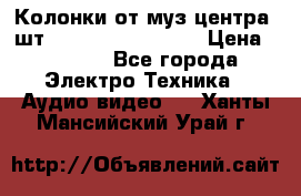 	 Колонки от муз центра 3шт Panasonic SB-PS81 › Цена ­ 2 000 - Все города Электро-Техника » Аудио-видео   . Ханты-Мансийский,Урай г.